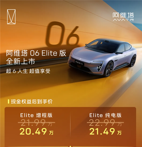 标配华为192线激光雷达!阿维塔06 Elite版上市:20.49万起-快科技-科技改变生活