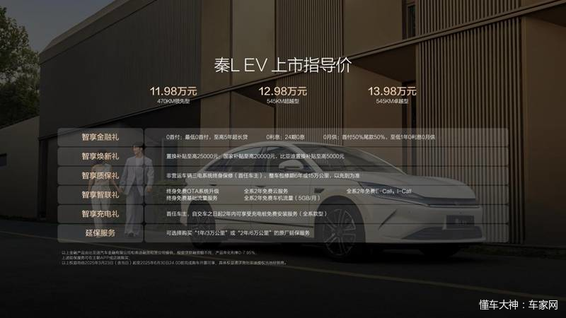11.98万元起!全系后驱、全系智驾、中级空间，秦L EV杀疯了