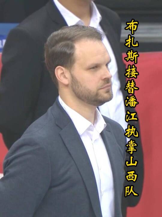 放弃杨鸣锁定助教，布扎斯正式挂帅山西，三万罚单换来球迷拥戴！