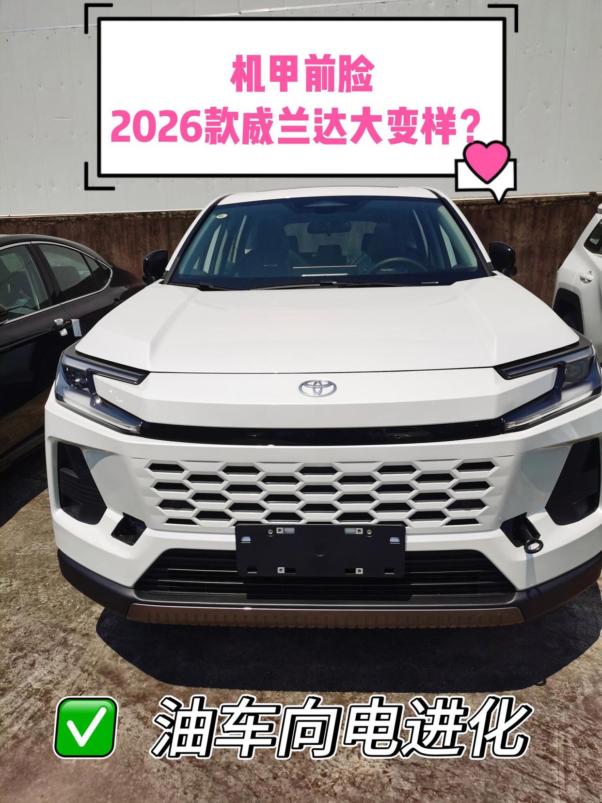 机甲前脸?2026款威兰达大变样!️