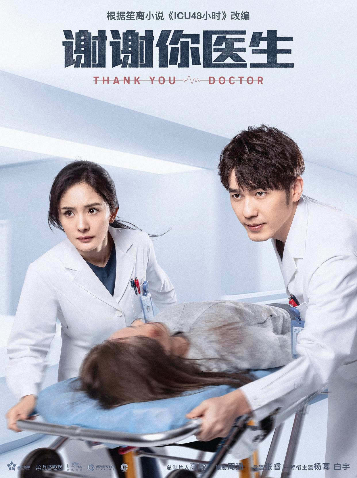 杨幂、白宇主演，央视八套节目单排播《谢谢你医生》