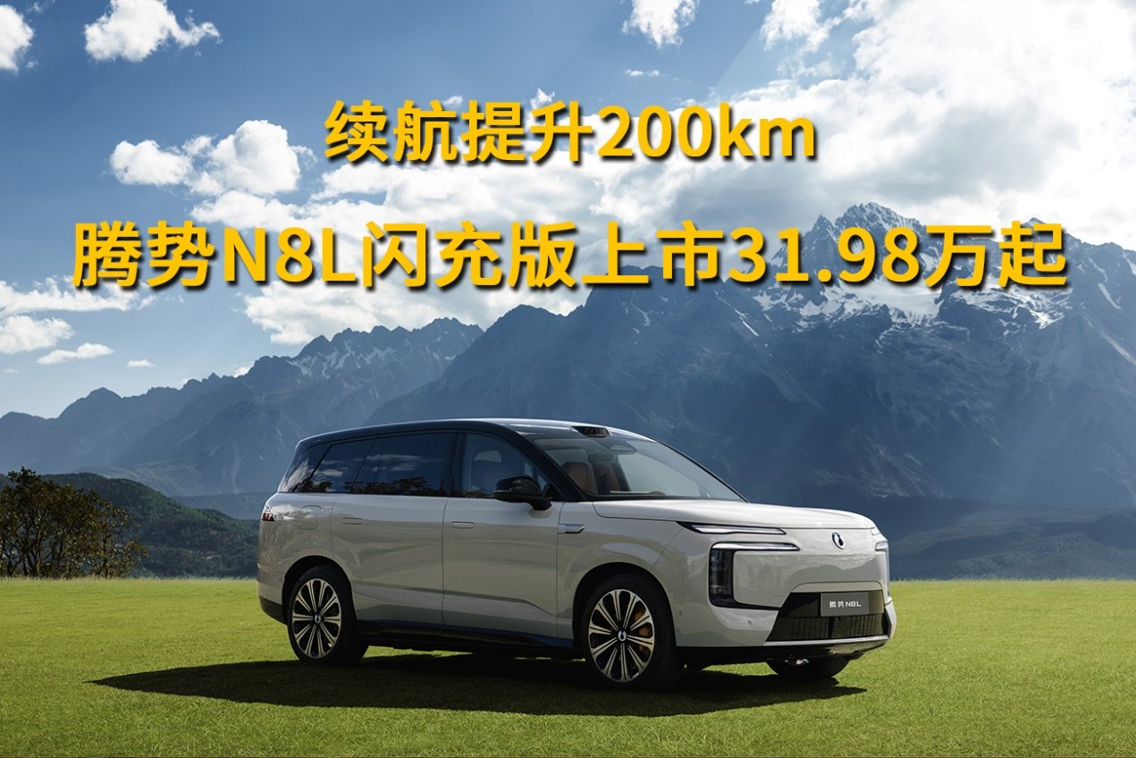 续航提升200km,腾势N8L闪充版上市31.98万起