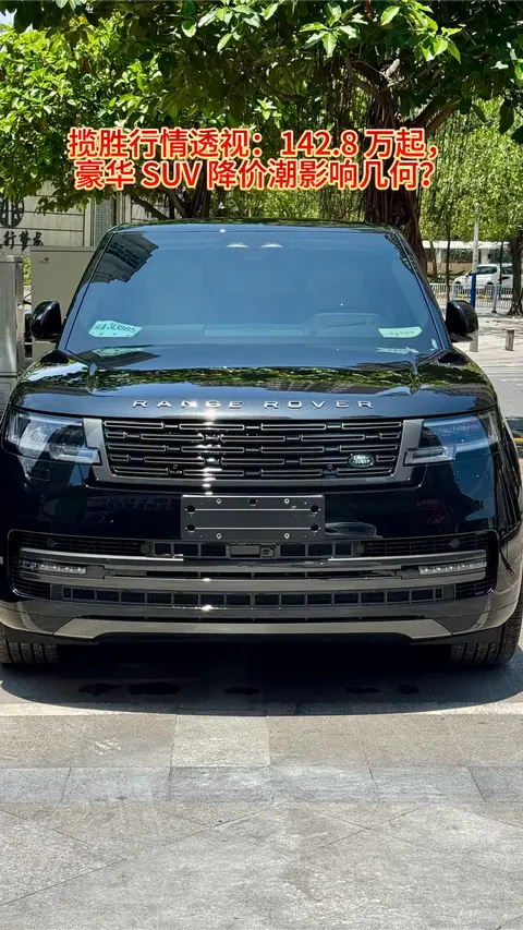 揽胜行情透视:142.8 万起,豪华 SUV 降价潮影响几何?