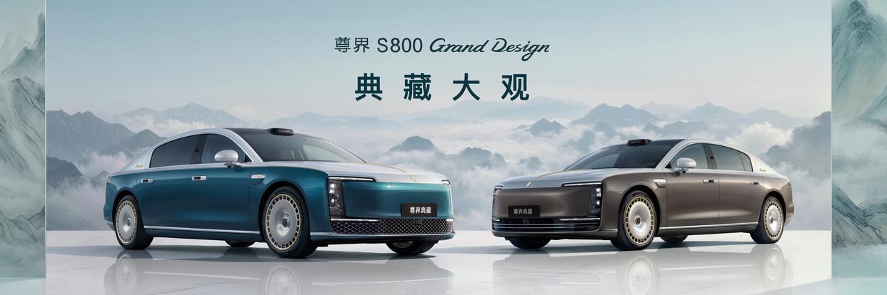 尊界S800典藏大观138.8万元起,将实现L3级自动驾驶