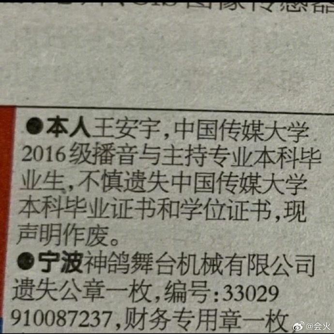 学霸也迷糊?王安宇登报声明毕业证、学位证遗失