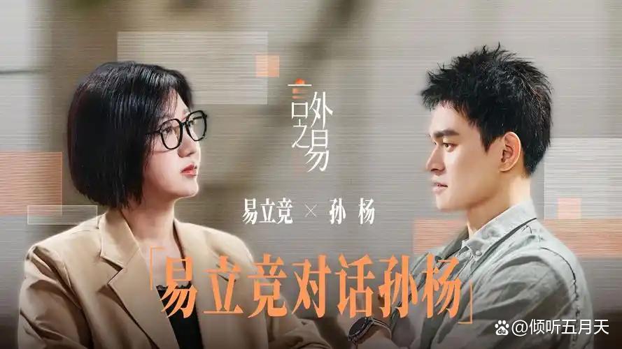 两期节目两波热搜!易立竞新访谈不演不装，逼出明星最真实的另一面_星语闲谈
