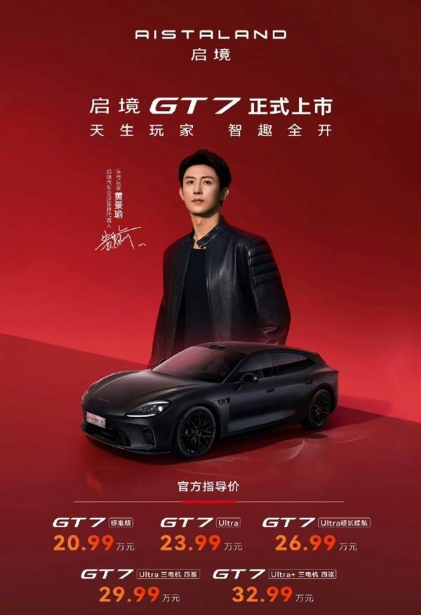 20.99万元起！猎装轿跑启境GT7正式上市：华为乾崑技术满配上身_汽车