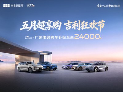 【五月超享购 吉利银河A7 EV 现已到店_汽车新闻】-易车_吉利银河淄博顺捷金晶大道店