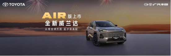 广汽丰田马年争先，全新换代威兰达AIR版新春上市_新闻