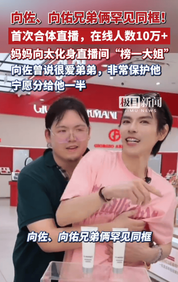 向佐和弟弟向佑首度合体直播超兴奋 兄弟俩全程配合默契