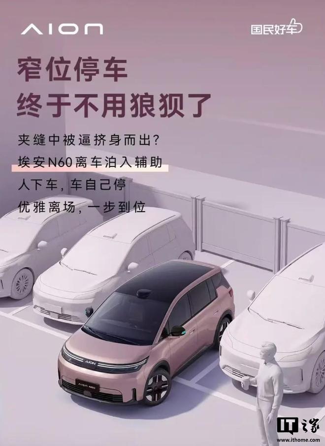 广汽埃安N60将于6月30日推送首次OTA升级|汽车|里程|泊入|泊出|车位|ota|安全性能_订阅