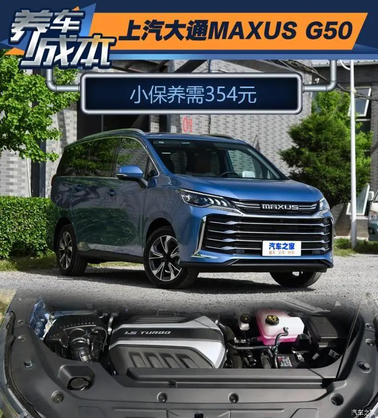 小保养成本354元 上汽大通G50用车成本