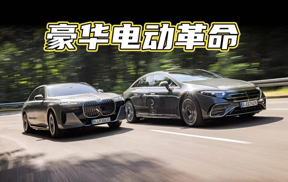 谁是最强电动豪华轿车?BMW i7与奔驰EQS的巅峰对决