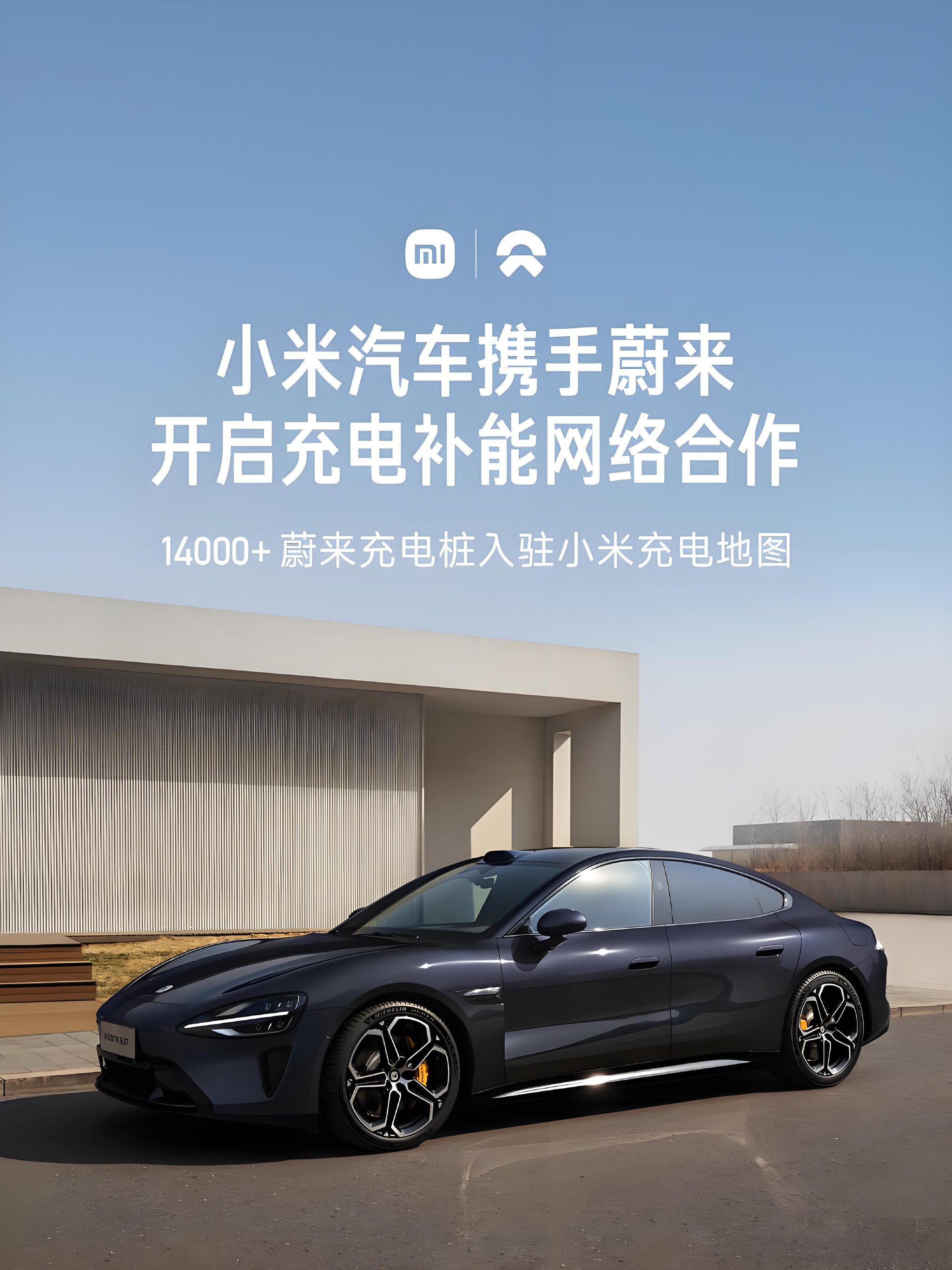 小米汽车与蔚来达成充电网络合作,共同推动新能源汽车行业充电便利性