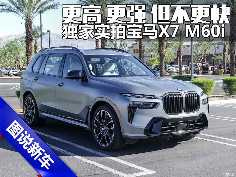 更高 更强 但没有更快 独家实拍宝马X7