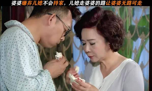 婆婆嫌弃儿媳妇不会持家，儿媳走婆婆的路让婆婆无路可走