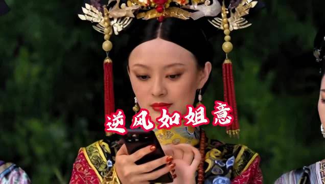 甄嬛心态论：允许动机不纯，论迹不论心