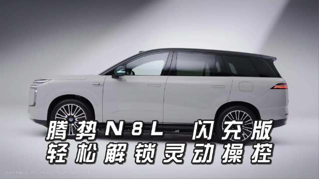 腾势N8L闪充版发布，4.58米转弯半径、3.7秒破百