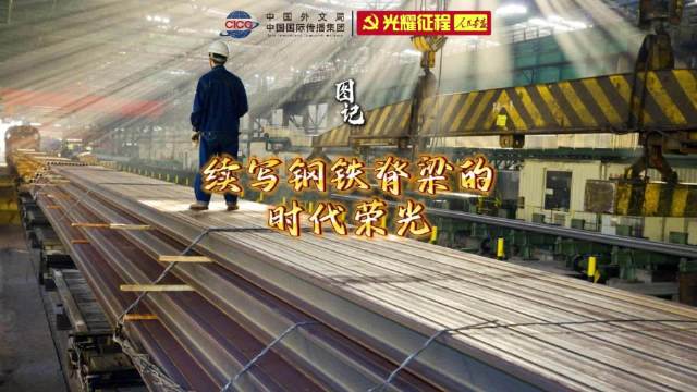 图记 | 走向繁荣——见证中国工业发展之路⑤大国制造的钢铁脉动