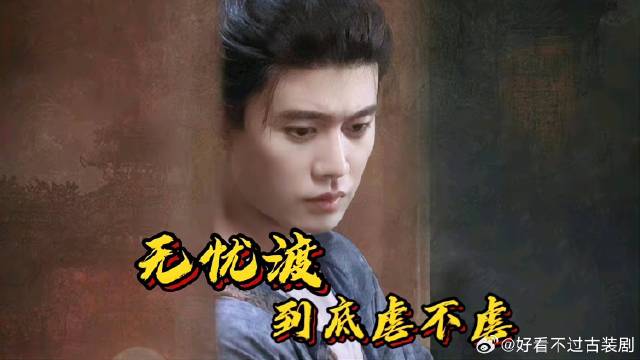 让任嘉伦告诉你 无忧渡到底虐不虐