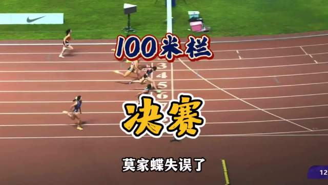 吴艳妮12秒99夺百米栏冠军，林雨薇13秒00获亚军