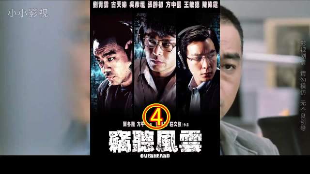 刘青云吴彦祖古天乐《窃听风云》揭露金融黑幕与人性质抉择