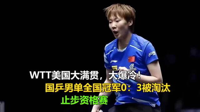国乒男单全国冠军0：3被淘汰，止步 WTT美国大满贯
