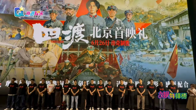 电影《四渡》北京首映，刘烨王雷等主创齐聚分享创作初心