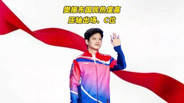 樊振东国民热度真扎实，压轴、C位都留给了他，信号很明显了