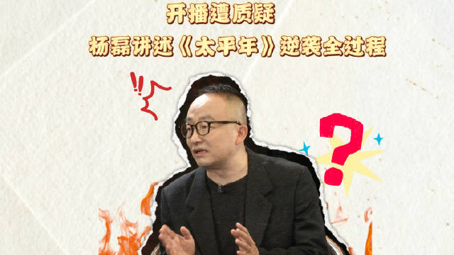 太平年导演回应观众质疑门槛高