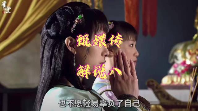 甄嬛初登场寺庙祈愿选秀觅良人