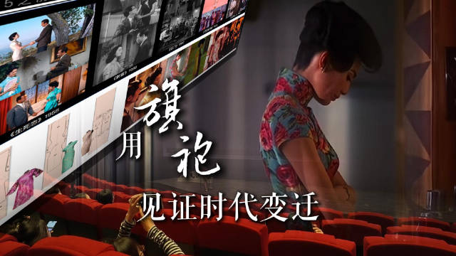 从花样年华读懂旗袍背后时代故事