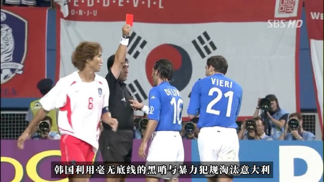 2002年世界杯韩国队争议判罚再引热议