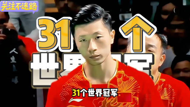 张继科445天速成大满贯，马龙十年铸就乒坛王朝