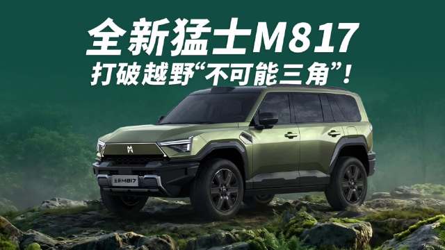 打破越野“不可能三角”！全新猛士M817开辟智能越野全新赛道