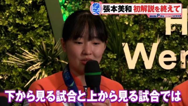 张本美和首度解说乒乓球赛，盛赞哥哥张本智和技艺