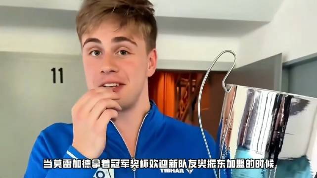 莫雷加德荣膺欧冠MVP！手捧奖杯欢迎樊振东，开心到嘴角压不住