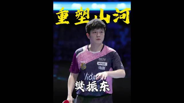 樊振东退排名闯德甲注资美职联为底层球员铺路