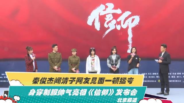 身穿制服帅气亮相！秦俊杰阚清子网友见面一顿猛夸