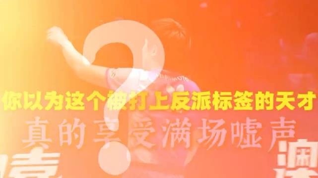 你以为张本智和每拿一分就嘶吼是狂妄挑衅？