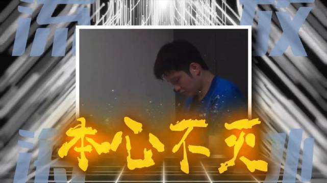 从知道樊振东为了二队的小运动员不停打比赛就这种品质必须支持！