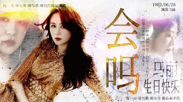 马丽 Ⅰ 会吗 Ⅰ 生贺