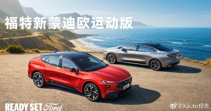 福特新蒙迪欧运动版具体什么时候上市？