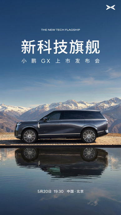 小鹏GX什么时候正式上市开售？