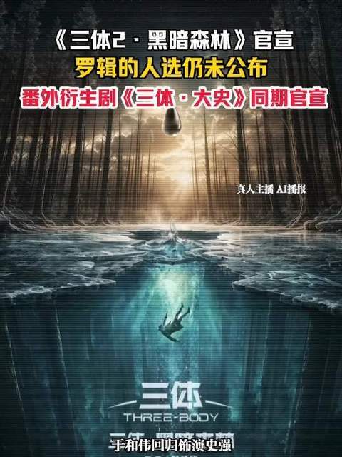 《三体2》官宣首批阵容，于和伟段奕宏领衔，罗辑人选待揭晓