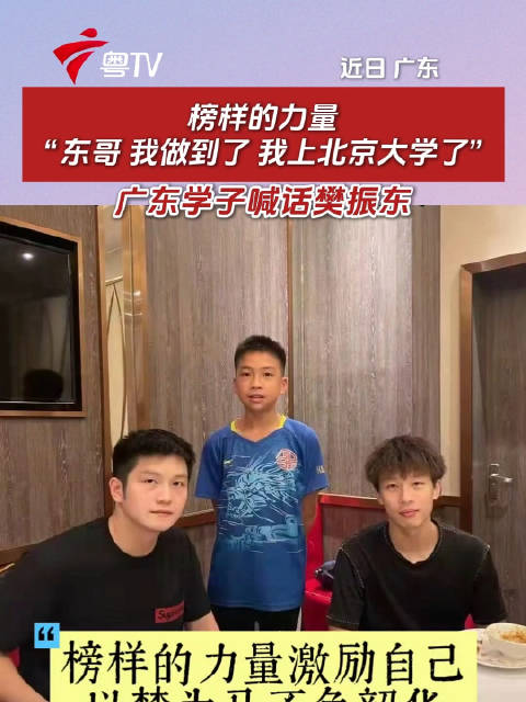 榜样的力量！广东学子喊话樊振东：“东哥，我做到了！我上北京大学了”