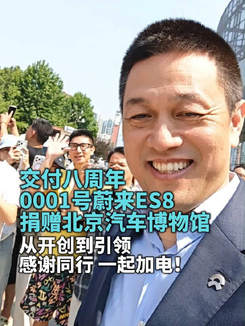 蔚来首台ES8捐赠北京汽车博物馆
