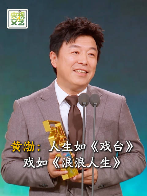黄渤获2026CMG年度推荐电影男演员，感言人生如戏