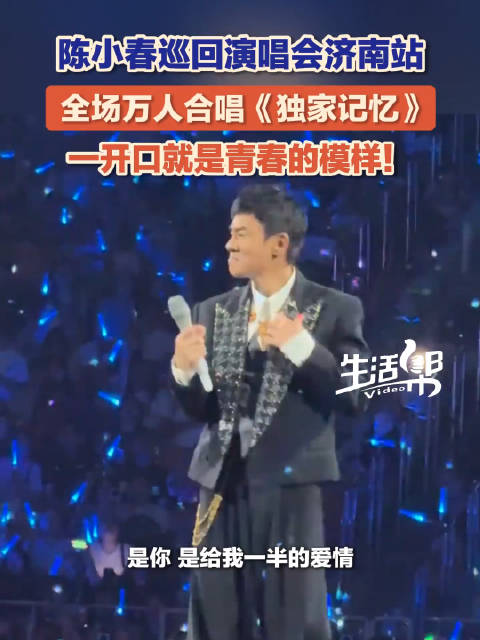 陈小春演唱会万人合唱独家记忆