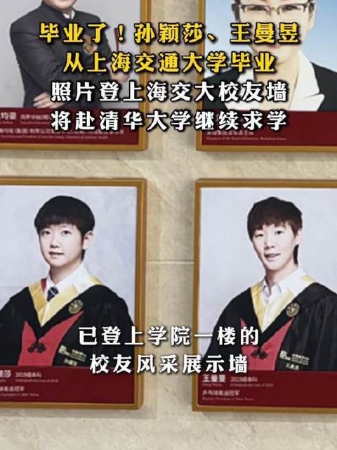 孙颖莎、王曼昱完成上海交大学业，将赴清华深造